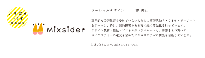 コラボブランド紹介_mixsider.jpg